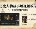 历史人物故事短视频教学，AI+剪辑制作历史人物题材短视频，快速起号涨粉
