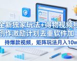 全新独家玩法+得物视频号创作激励计划去重软件加持爆款视频，矩阵玩法月入10w+【揭秘】