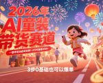 AI童装新春带货赛道，一部手机0成本狂销1.2万件喜提20W+，3步0基础也可以爆单