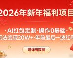 新年福利项目，AI红包定制，操作0基础，玩法变现20W+年前最后一波红利，附详细教程