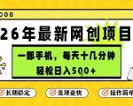 每天十几分钟，保底日入5张+，只需一部手机，26年强推项目【揭秘】