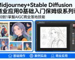 AIGC商业应用Midjourney+Stable Diffusion教程，0基础入门保姆级系列课