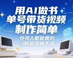 用AI做书单号带货视频，制作简单，任何人都能做的，涨粉变现两不误