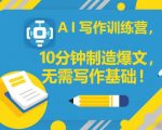 AI写作训练营，10分钟制造爆文，无需写作基础