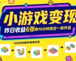小游戏变现，昨日收益6张！游戏发行计划教你10分钟搞定一条作品