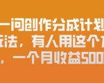 问一问创作分成计划新玩法，有人用这个方法，一个月收益5k，新手友好，有微信就能做【揭秘】