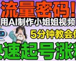 流量密码！用AI制作小姐姐视频，5分钟教会你，快速起号涨粉（附教程）