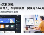 Fiverr实战攻略，做个自由人，在家賺美金，实现月入6k美刀