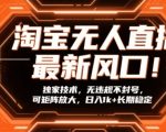 淘宝无人直播最新风口！独家技术，无违规不封号，可矩阵放大，日入1k+长期稳定【揭秘】