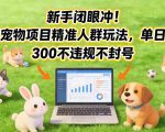 新手闭眼冲！私域宠物项目精准人群玩法，单日变现3张不违规不封号