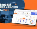 闲鱼全自动掘金，AI智能带货长期稳定可做，轻松月入2W+【揭秘】