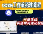通过Coze工作流，英语单词速记视频，几分钟制作一个视频，从0到1演示搭建过程，实操教学