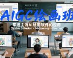 AIGC绘画班，掌握主流Ai绘画软件的应用（Stable Diffusion x Midjourney x Fooocus）