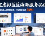 淘宝虚拟蓝海服务品课程，普通人就能操作，月收益可达3W+