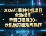 2026开年暴力挂G项目全自动操作单窗口稳賺30＋云机-模拟器挂G掘金可批量矩阵操作【揭秘】