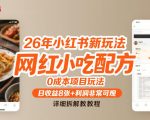 26年小红书新玩法，网红小吃配方，0成本项目玩法，日收益8张+利润非常可观，详细拆解教程