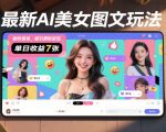 最新AI美女图文玩法，制作简单，吸引男粉变现，单天收益7张