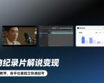 人物纪录片解说变现，全流程教学，新手也能独立快速起号