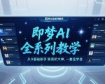 即梦AI全系列教学，从0基础新手到高阶大神，一套全学会