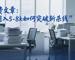 付费文章：月入5-8k如何突破斩杀线