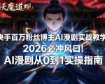 快手百万粉丝博主AI漫剧实战教学，2026必冲风口！AI漫剧从0到1实操指南
