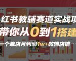小红书教辅赛道实战项目，带你从0到1搭建一个单店月利润1w+教辅店铺