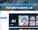 全网最全最好用的即梦豆包AI指令，开启你的AI绘画创作之旅