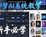 即梦AI系统教学，图片和视频生成技巧，新手必学