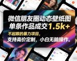 微信朋友圈动态壁纸图，单条作品成交1.5k+，不起眼的暴力项目，支持高价定制，小白无脑操作
