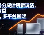 视频号分成计划新玩法，日均收益8张，多平台通吃