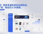 不割韭菜！拼多多虚拟类目正规玩法，矩阵化扩张，稳定日入1K教程【揭秘】