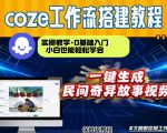 通过Coze工作流，制作民间奇异故事视频，几分钟制作一个视频从0到1演示搭建过程，实操教学