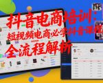 抖音电商培训：短视频电商必学抖音课程，全流程解析
