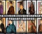 抖音200W粉丝博主的历史题材解说独家精选教学，零基础也能作出爆款涨粉变现