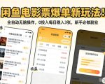 闲鱼电影票爆单新玩法！全自动无脑操作，0投入每日稳入3张，新手必做副业【揭秘】