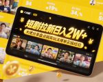 短剧拉新日入2W+大佬分享盘点搞笑玩法爆单实操经验
