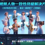 AI视频人物一致性终极解决方案（含多角色对口型），看这一篇就够了（完整版）