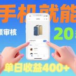 商品视频审核项目，随时随地有手机就做，20秒完成一单，单日收4张【揭秘】