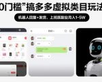 0门槛搞多多虚拟类目玩法！机器人回复+发货，上班族副业月入1-5W【揭秘】
