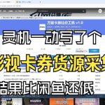 影视卡券采集系统，比闲鱼价格还低