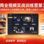 AI商业视频实战训练营第3期，从视频创作小白到商单大神，普通人也能月入5位数