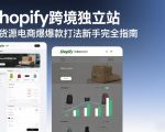 Shopify跨境独立站无货源电商爆款打法新手完全指南