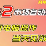 CS2市场自动捡漏项目，无需电脑操作，无需进入游戏，当天见效果，支持任何形式验证【揭秘】