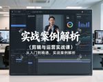 剪辑与运营实战课，从入门到精通，实战案例解析（更新2026）