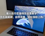 爆火纸巾变鱼特效全套教学！手机就能做，自带流量，轻松涨粉上热门