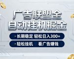 广告联盟全自动掘金，全程操作简单易上手，无需人工值守，轻松看广告賺米，日入3张【揭秘】