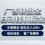 广告联盟全自动掘金，全程操作简单易上手，无需人工值守，轻松看广告賺米，日入3张【揭秘】