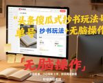 头条傻瓜式抄书玩法单号日收入8张+无脑操作，简单粗暴，小白轻松上手，附保姆级教程