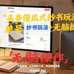 头条傻瓜式抄书玩法单号日收入8张+无脑操作，简单粗暴，小白轻松上手，附保姆级教程
