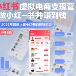 AI小红书虚拟电商变现营，教你做小红书并賺到钱，虚拟产品，2026年普通人在小红书的搞钱机会（更新中）